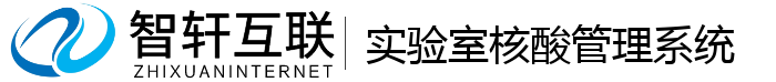 实验室核酸管理系统